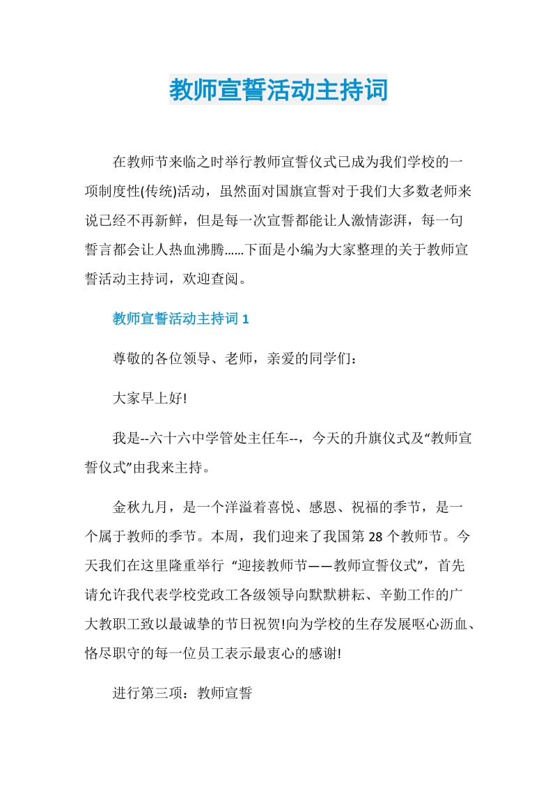 教师宣誓活动主持词.doc_第1页