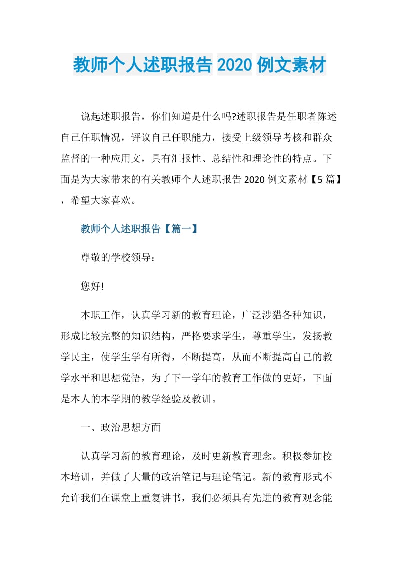 教师个人述职报告2020例文素材.doc_第1页