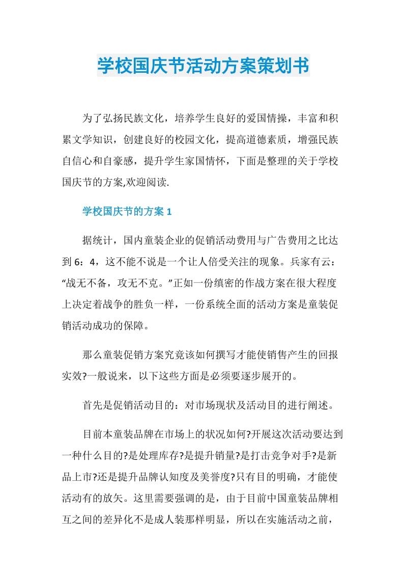 学校国庆节活动方案策划书.doc_第1页