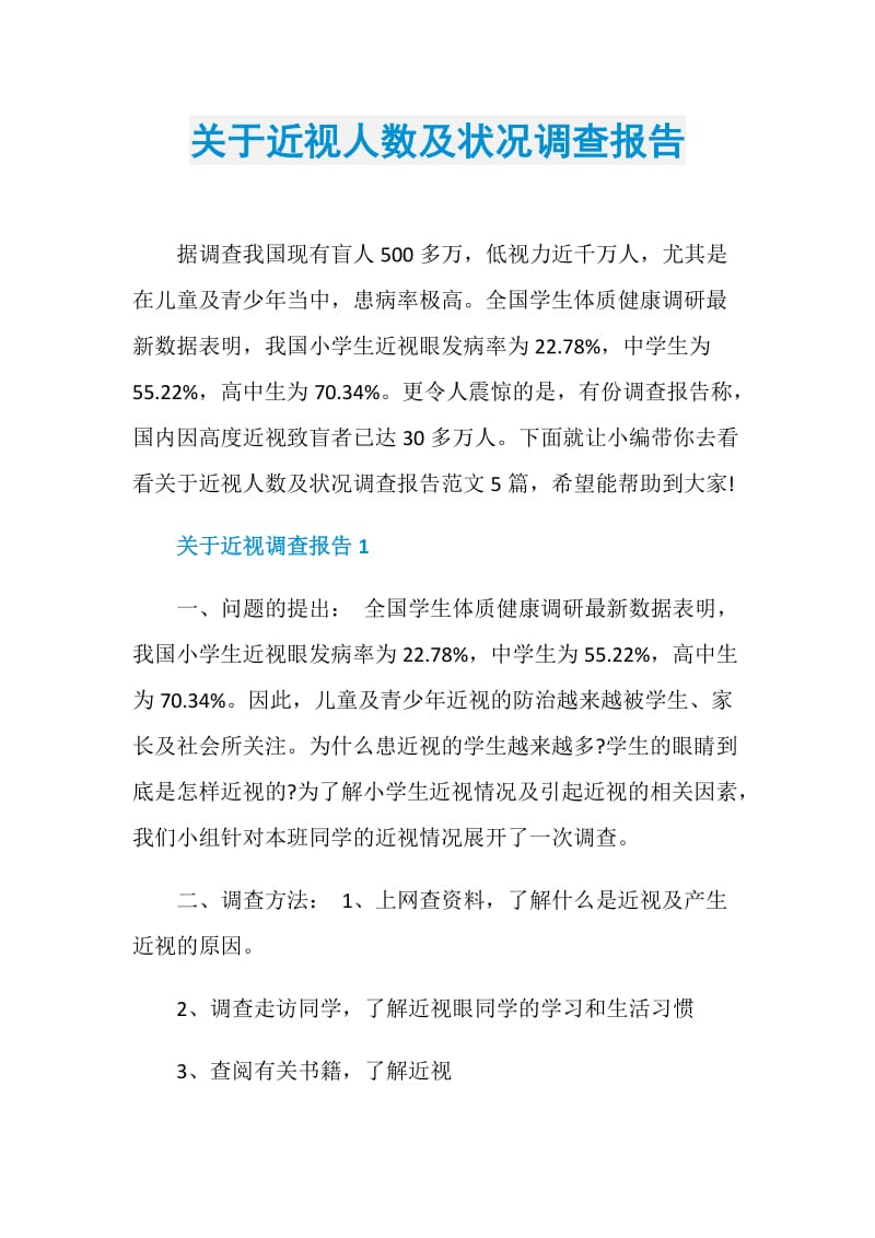 关于近视人数及状况调查报告.doc_第1页