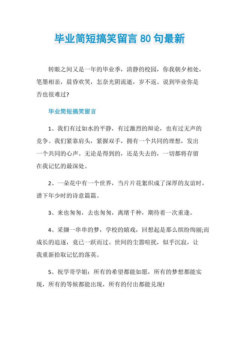 毕业简短搞笑留言80句最新.doc_第1页