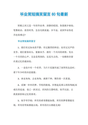 毕业简短搞笑留言80句最新.doc