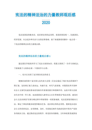 宪法的精神法治的力量教师观后感2020.doc