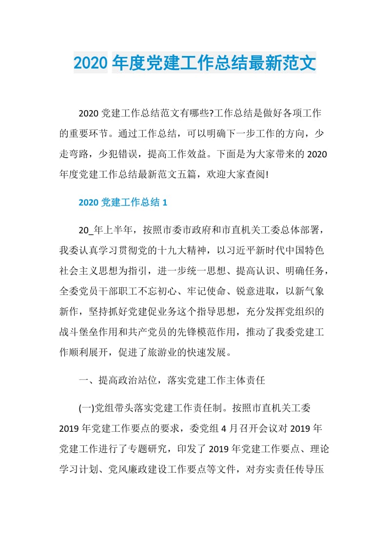 2020年度党建工作总结最新范文.doc_第1页