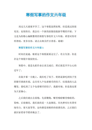 寒假写事的作文六年级.doc