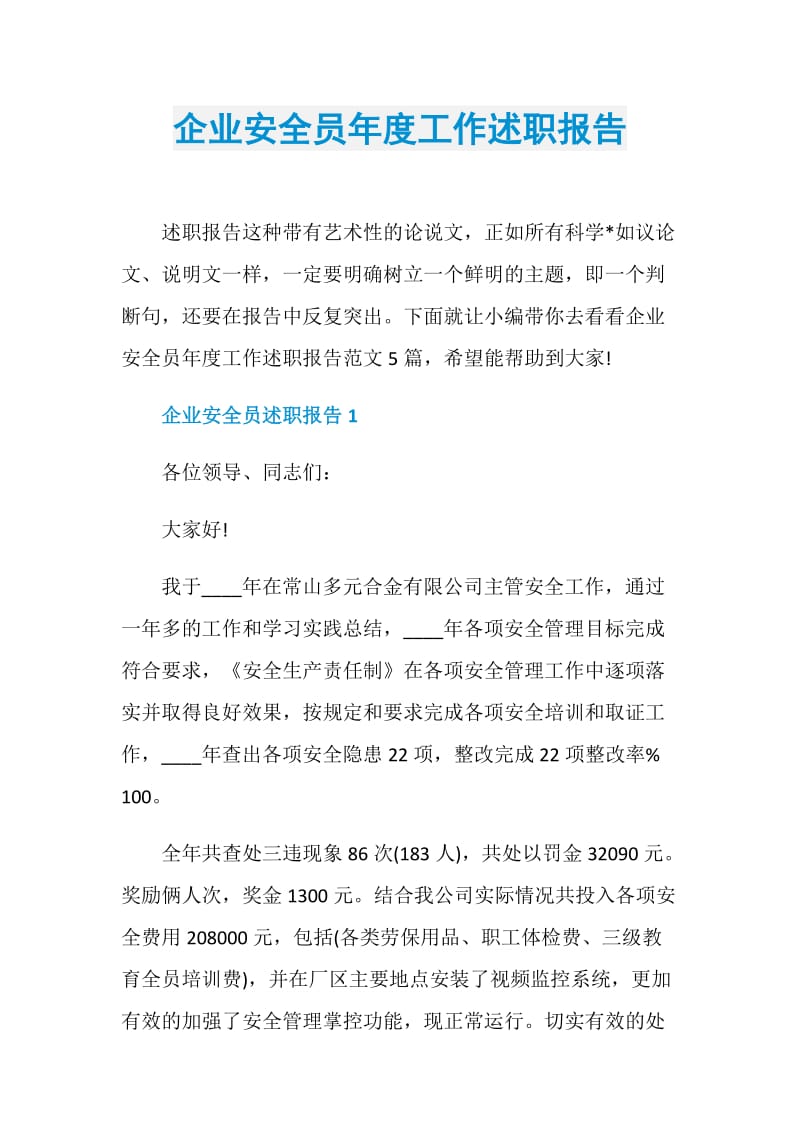 企业安全员年度工作述职报告.doc_第1页