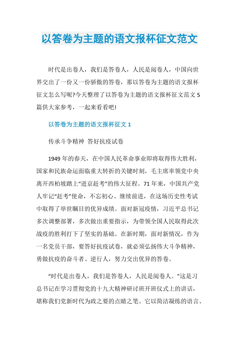 以答卷为主题的语文报杯征文范文.doc_第1页