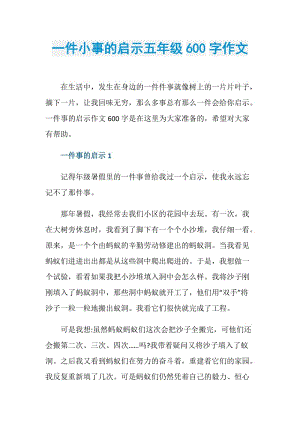 一件小事的启示五年级600字作文.doc