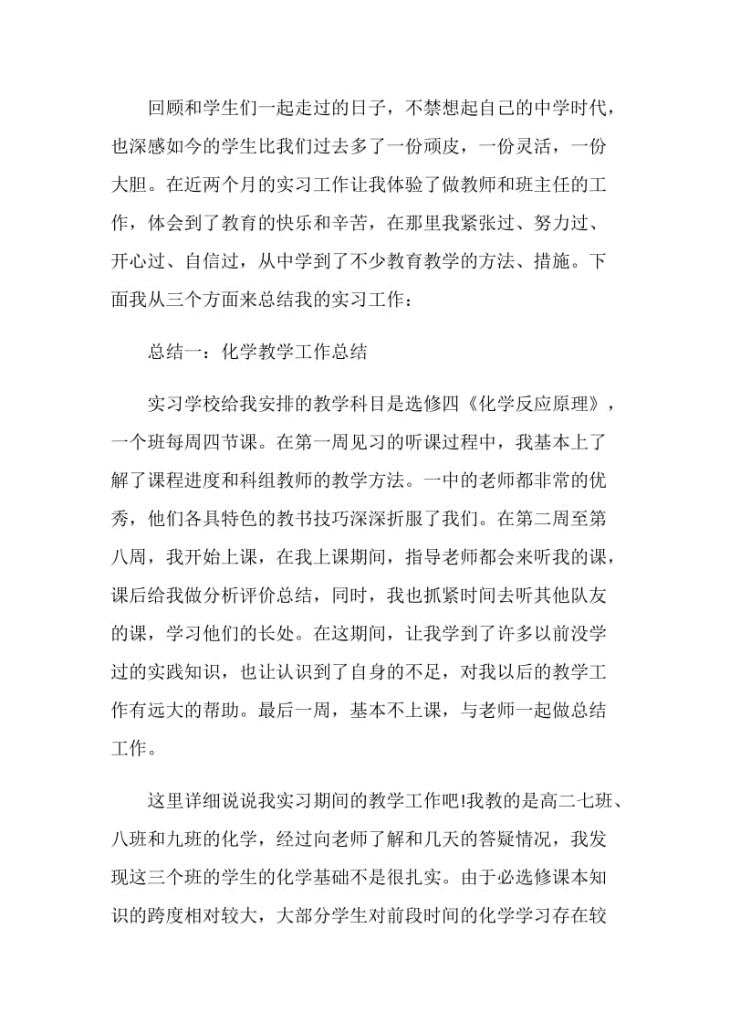 师范2021年度实习工作总结.doc_第2页