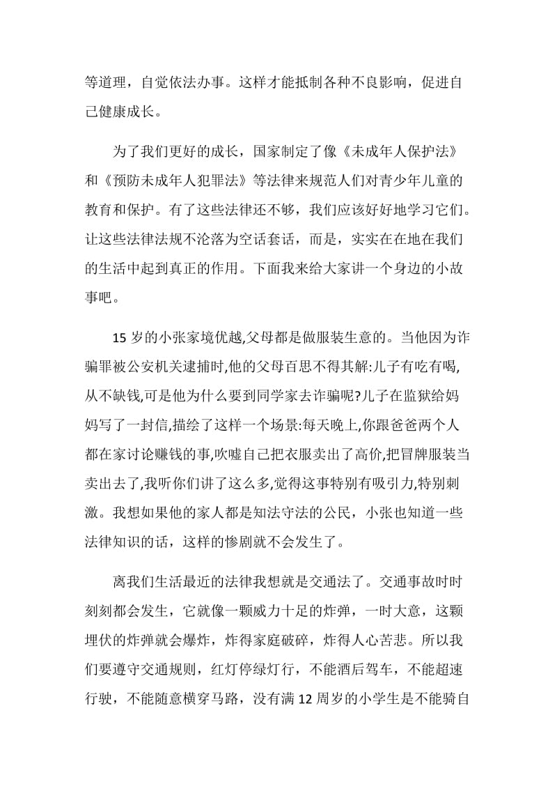 法润童心护航成长征文一等奖.doc_第2页