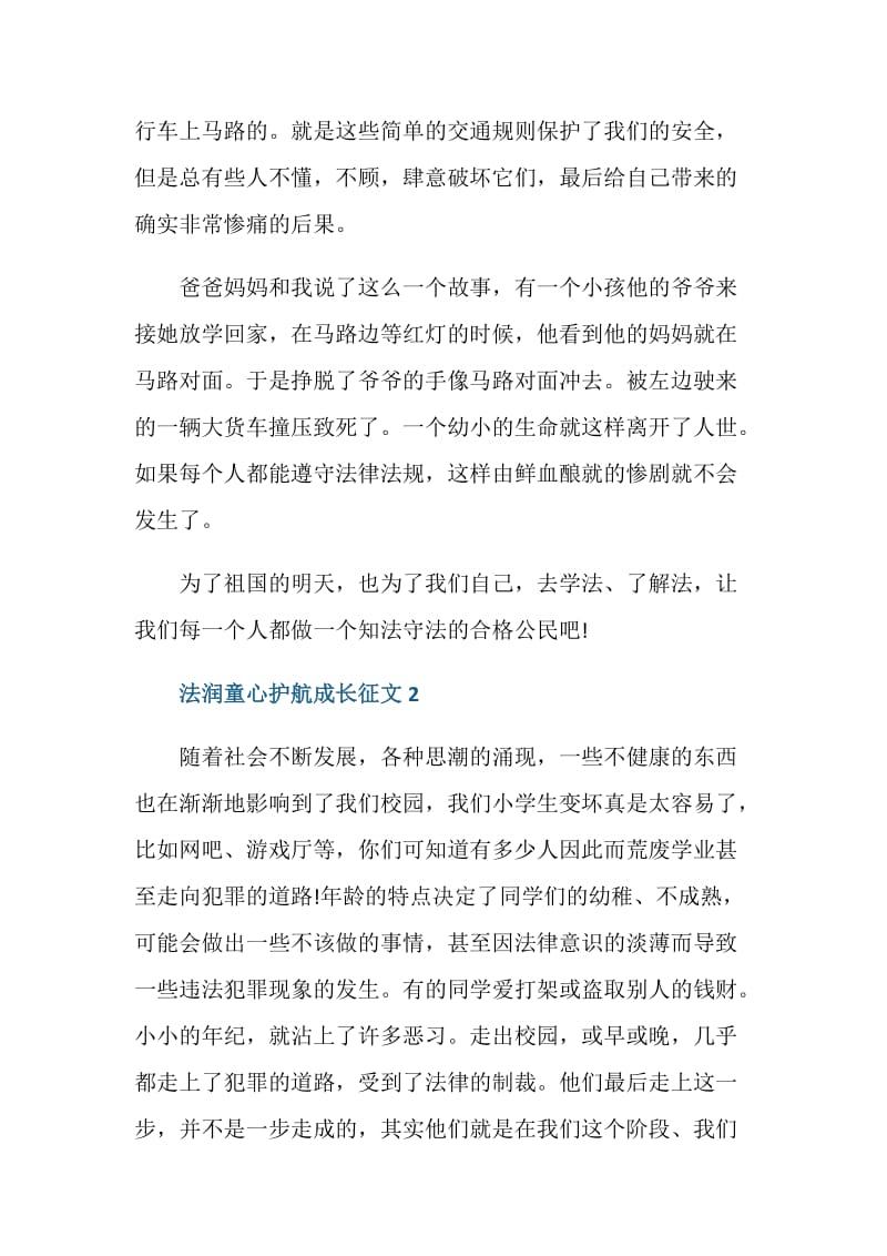 法润童心护航成长征文一等奖.doc_第3页