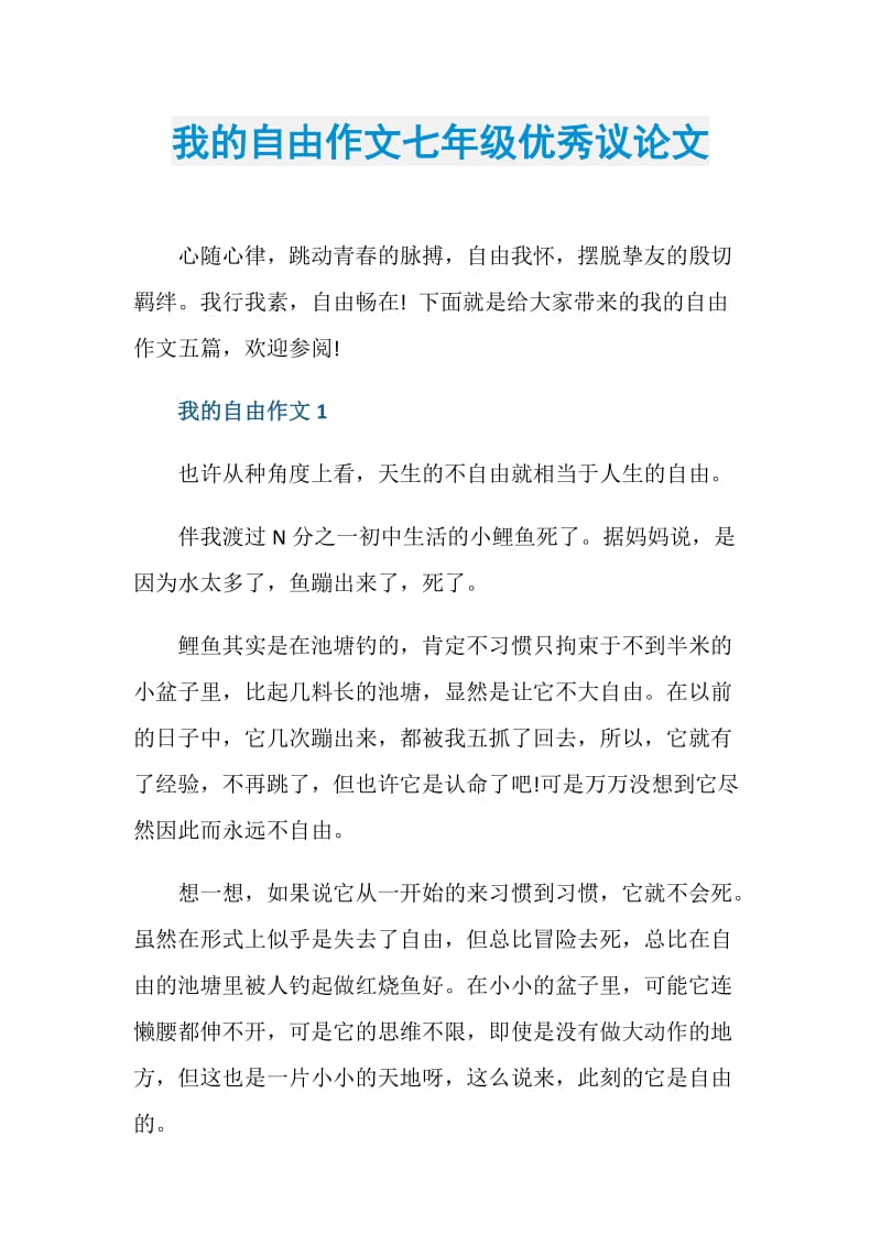 我的自由作文七年级优秀议论文.doc_第1页