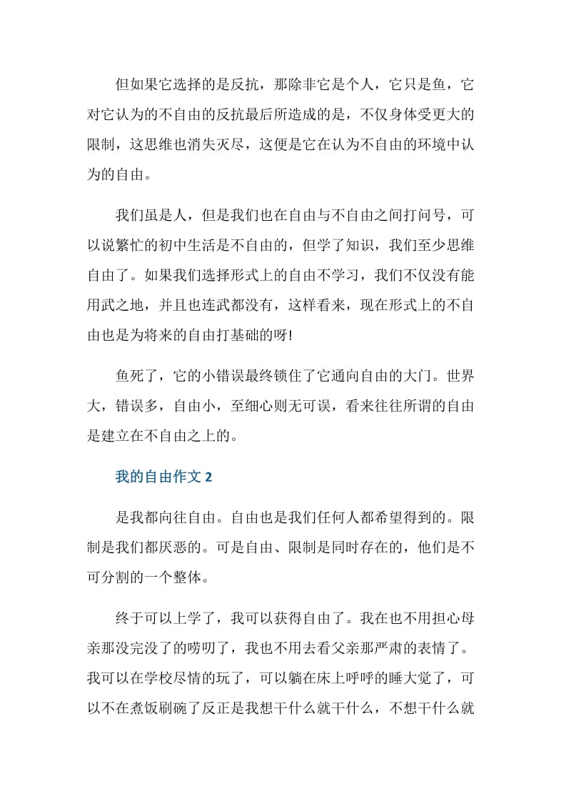 我的自由作文七年级优秀议论文.doc_第2页