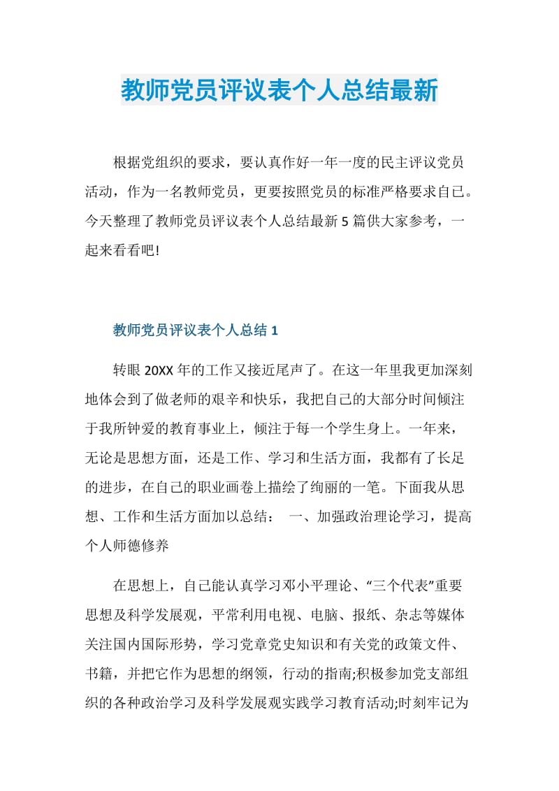 教师党员评议表个人总结最新.doc_第1页