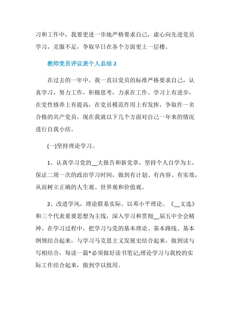 教师党员评议表个人总结最新.doc_第3页