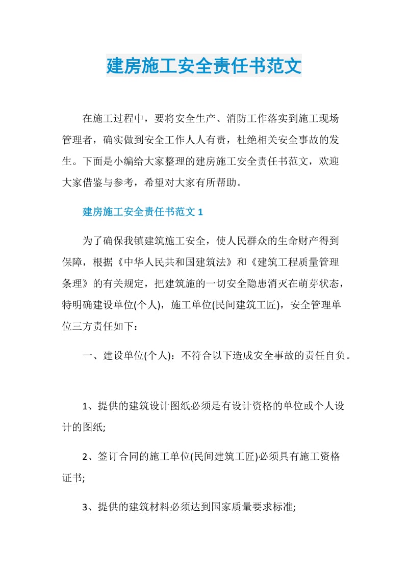 建房施工安全责任书范文.doc_第1页