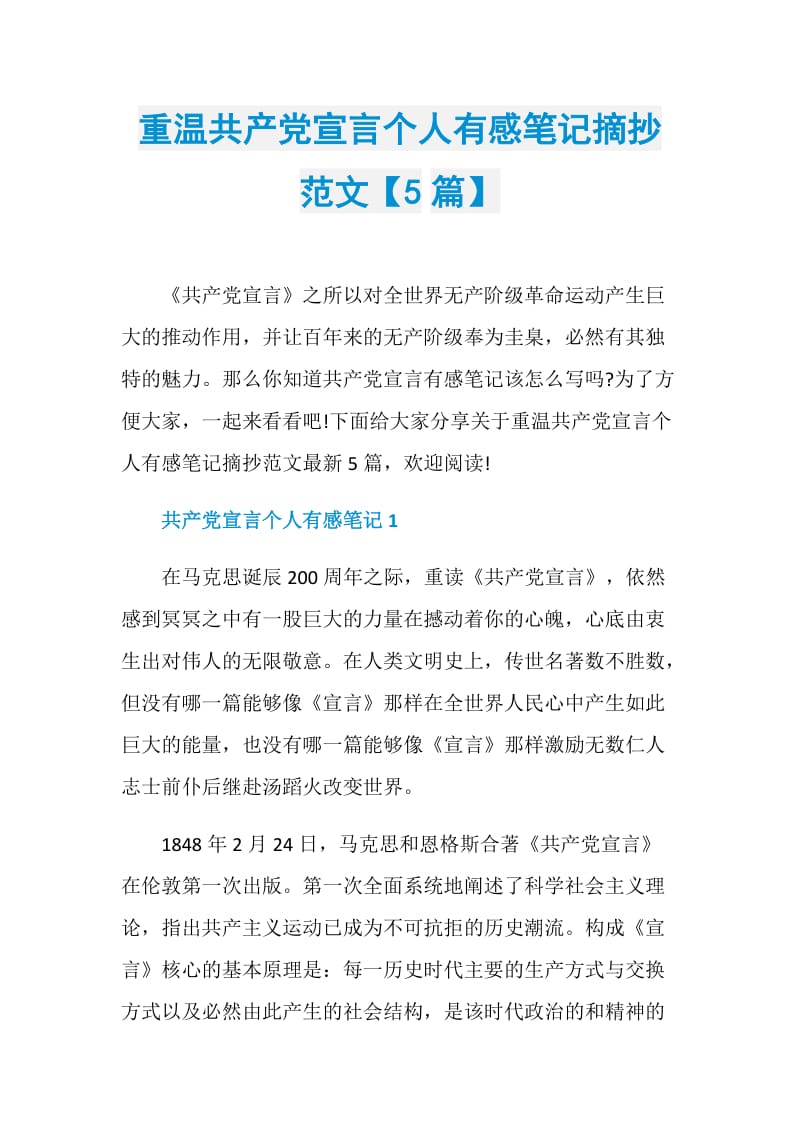 重温共产党宣言个人有感笔记摘抄范文【5篇】.doc_第1页