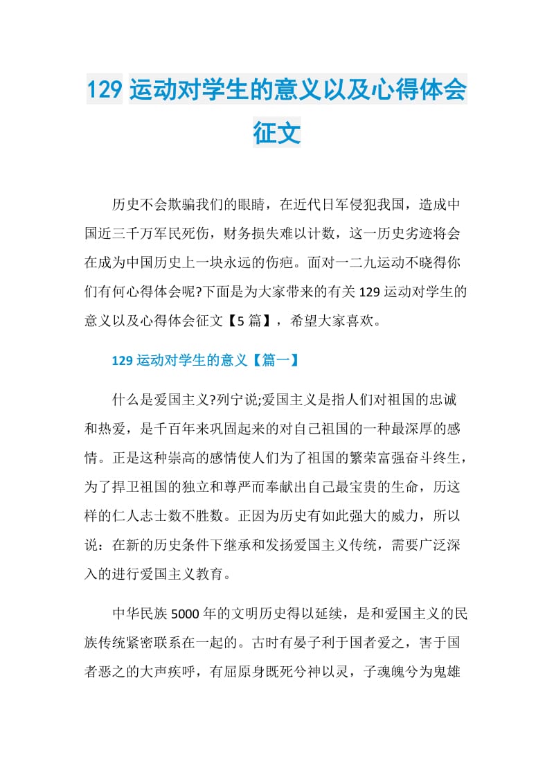 129运动对学生的意义以及心得体会征文.doc_第1页