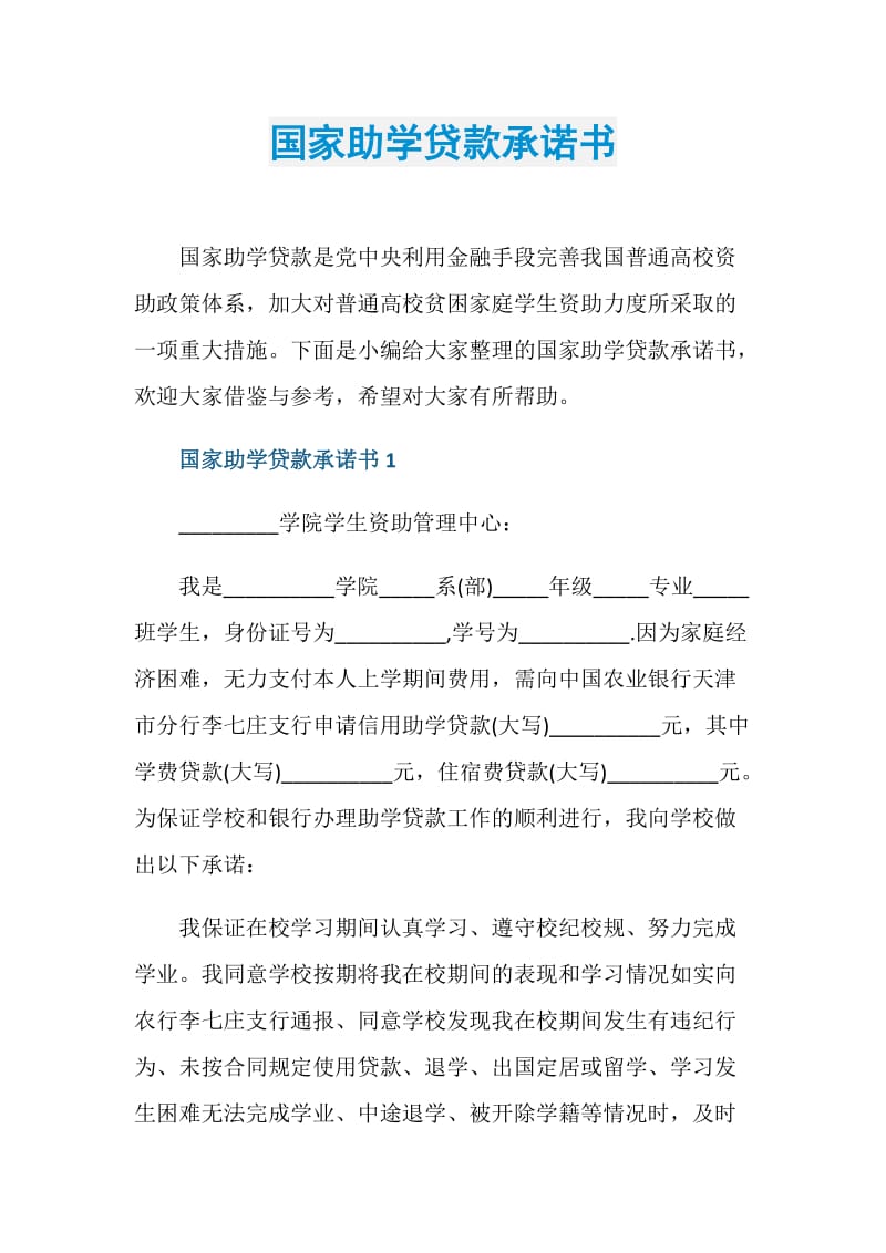 国家助学贷款承诺书.doc_第1页