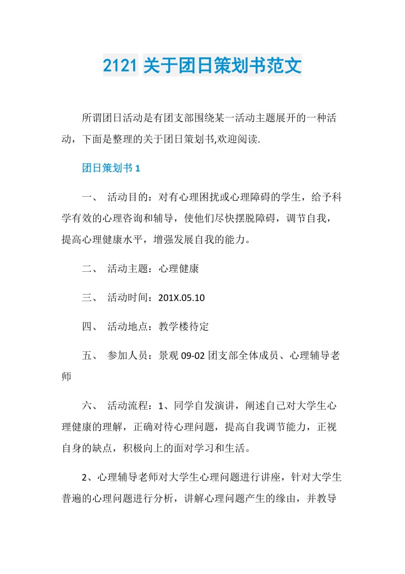 2121关于团日策划书范文.doc_第1页