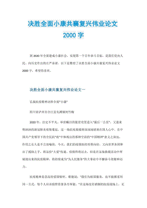 决胜全面小康共襄复兴伟业论文2000字.doc