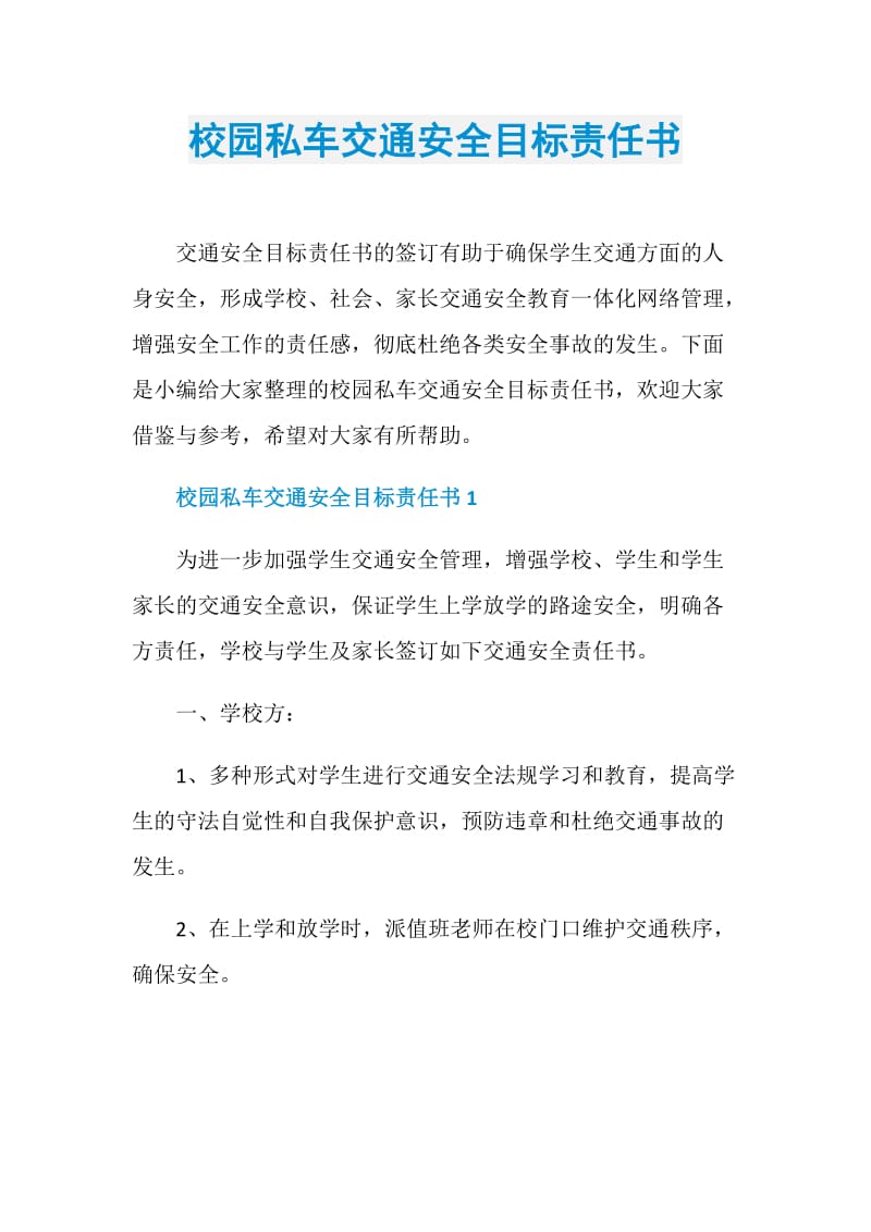 校园私车交通安全目标责任书.doc_第1页