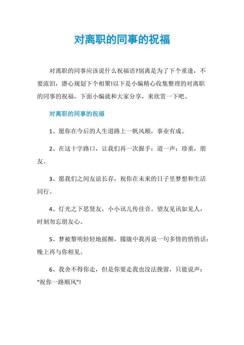 对离职的同事的祝福.doc_第1页