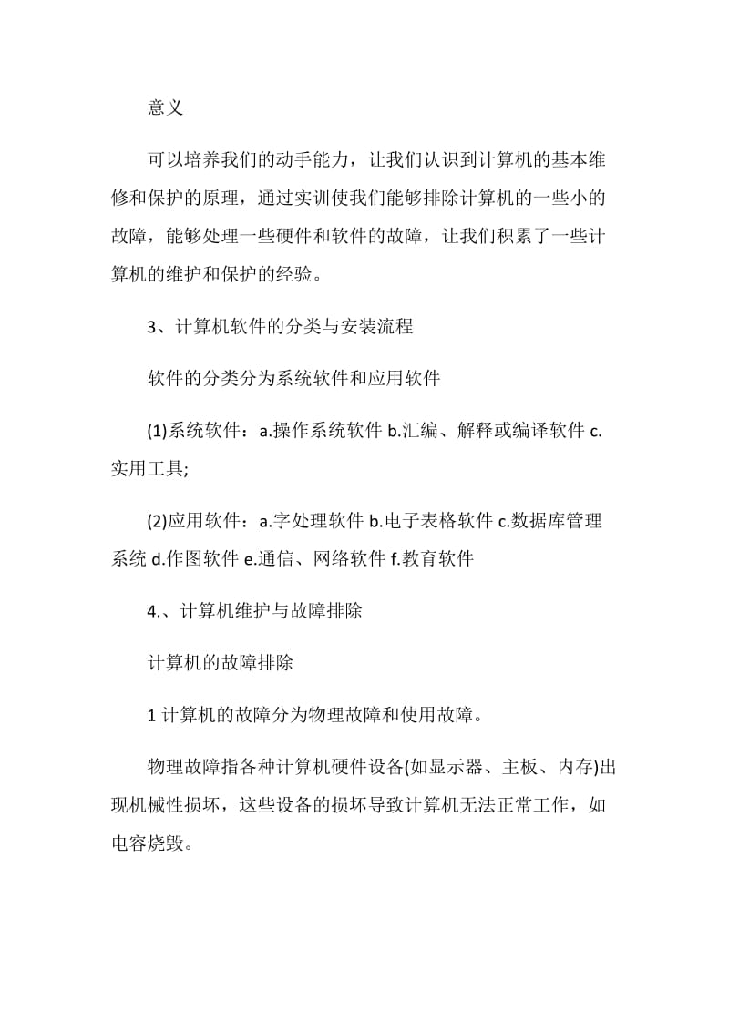 大学生计算机组装实习报告.doc_第2页