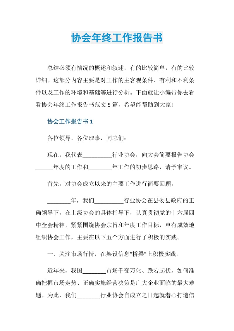 协会年终工作报告书.doc_第1页