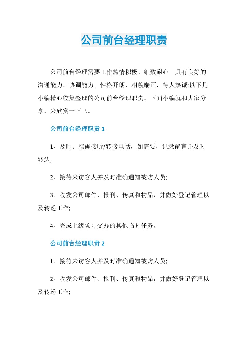 公司前台经理职责.doc_第1页