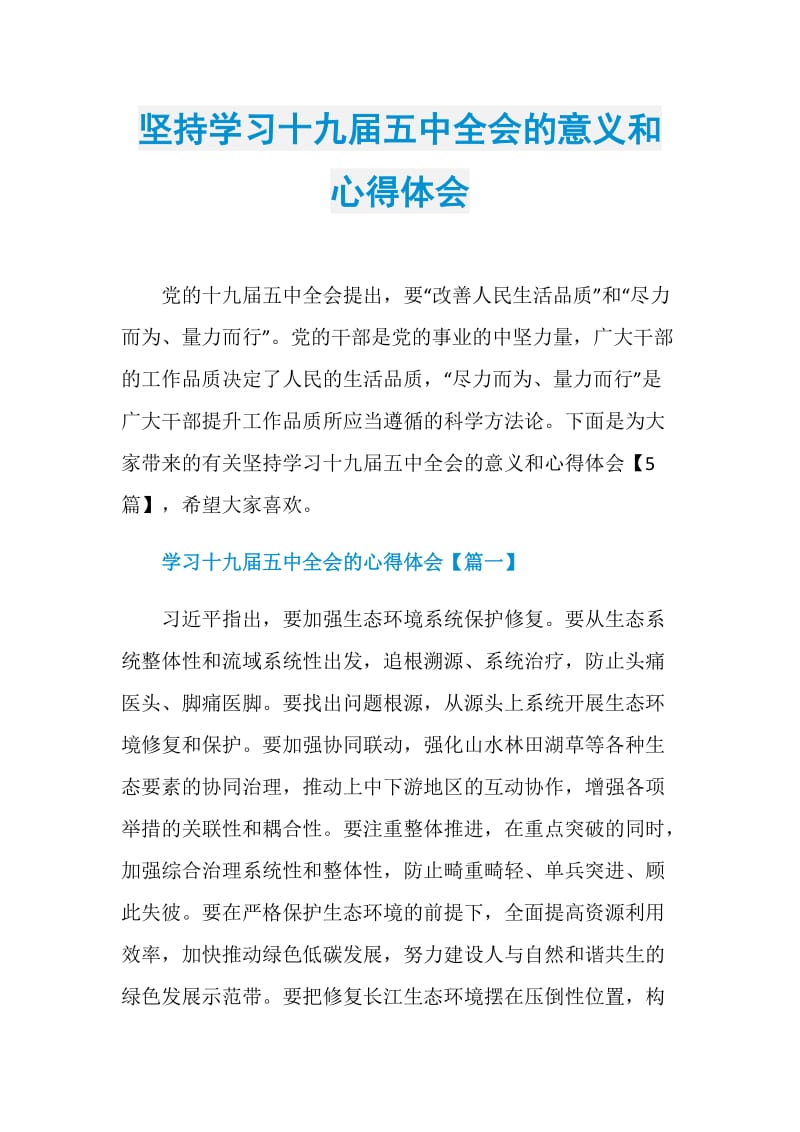 坚持学习十九届五中全会的意义和心得体会.doc_第1页