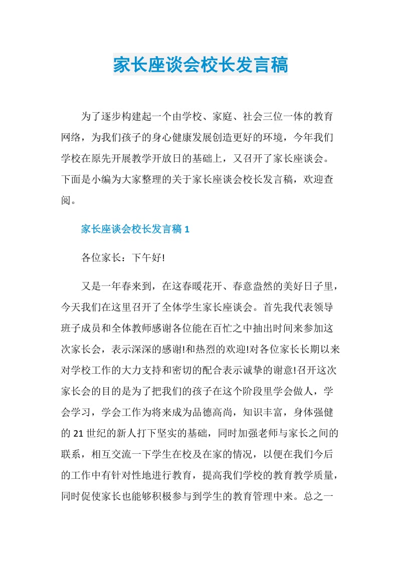 家长座谈会校长发言稿.doc_第1页