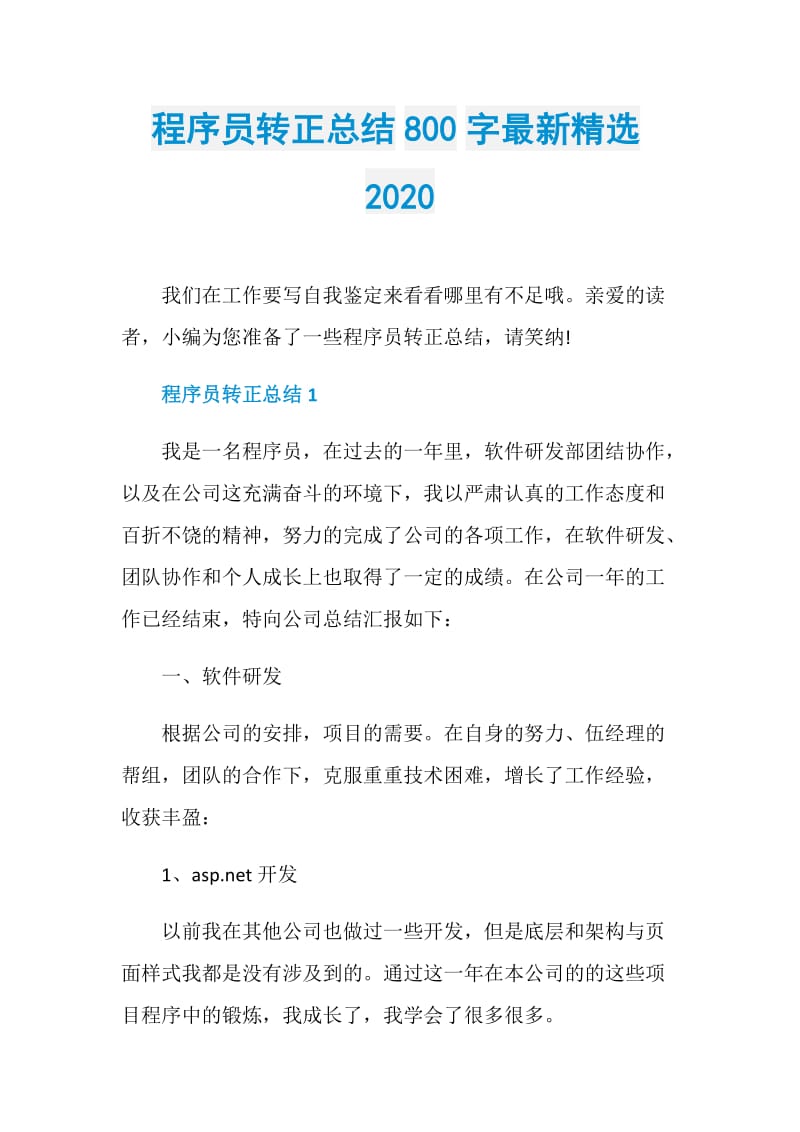 程序员转正总结800字最新精选2020.doc_第1页