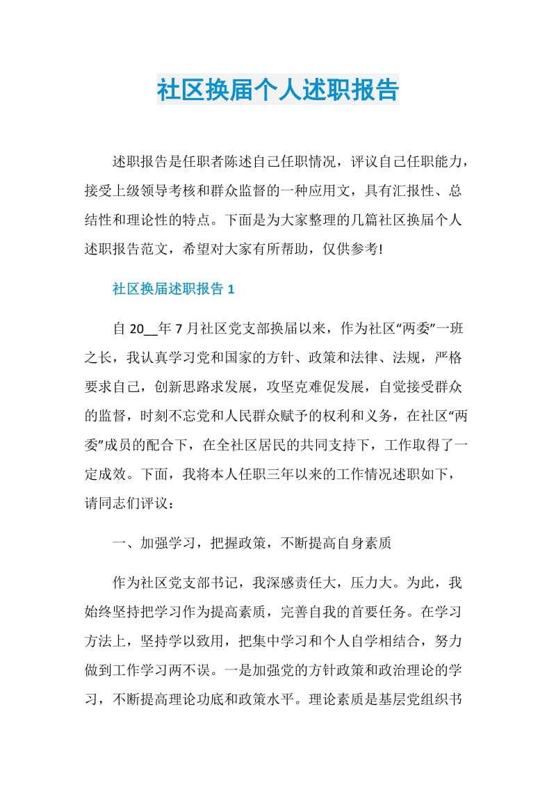 社区换届个人述职报告.doc_第1页