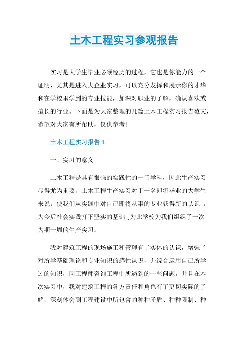 土木工程实习参观报告.doc_第1页