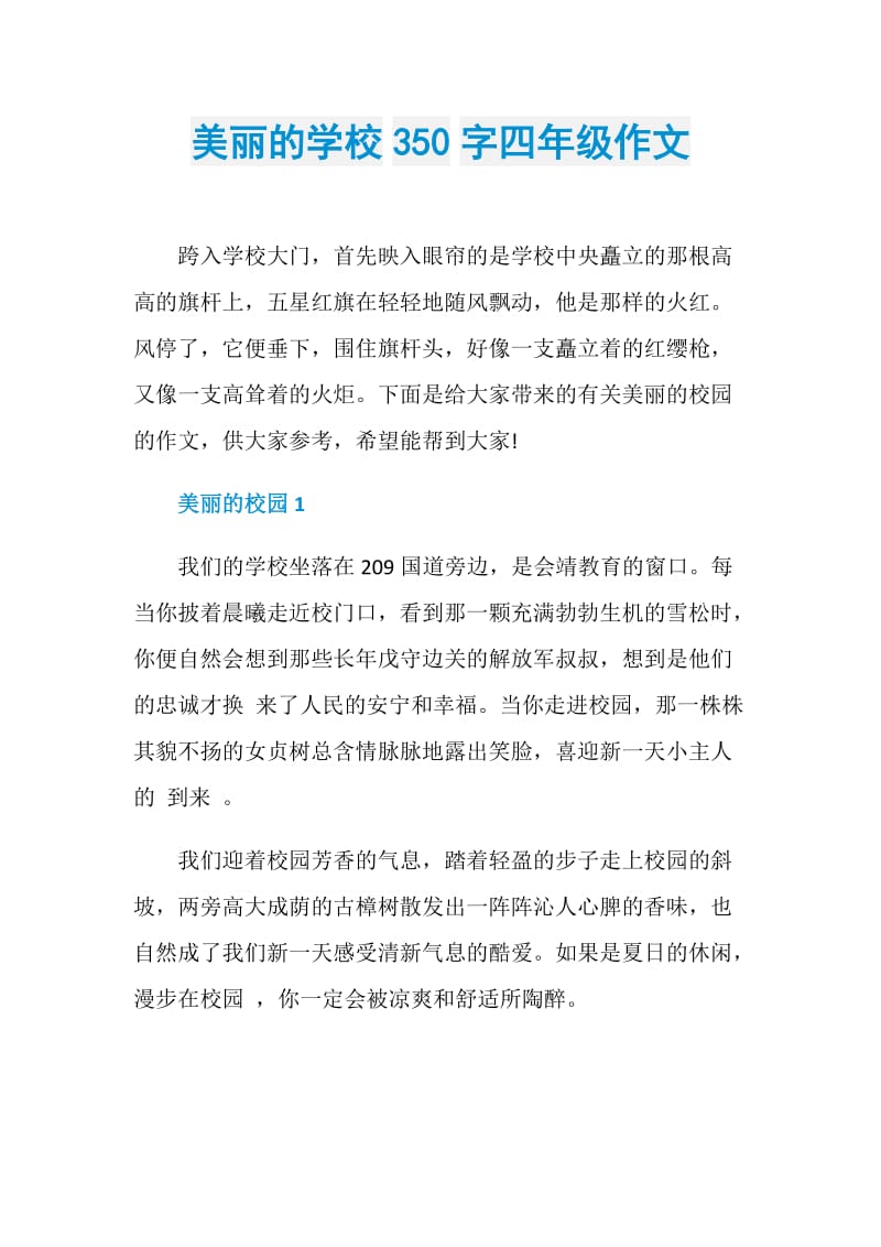 美丽的学校350字四年级作文.doc_第1页