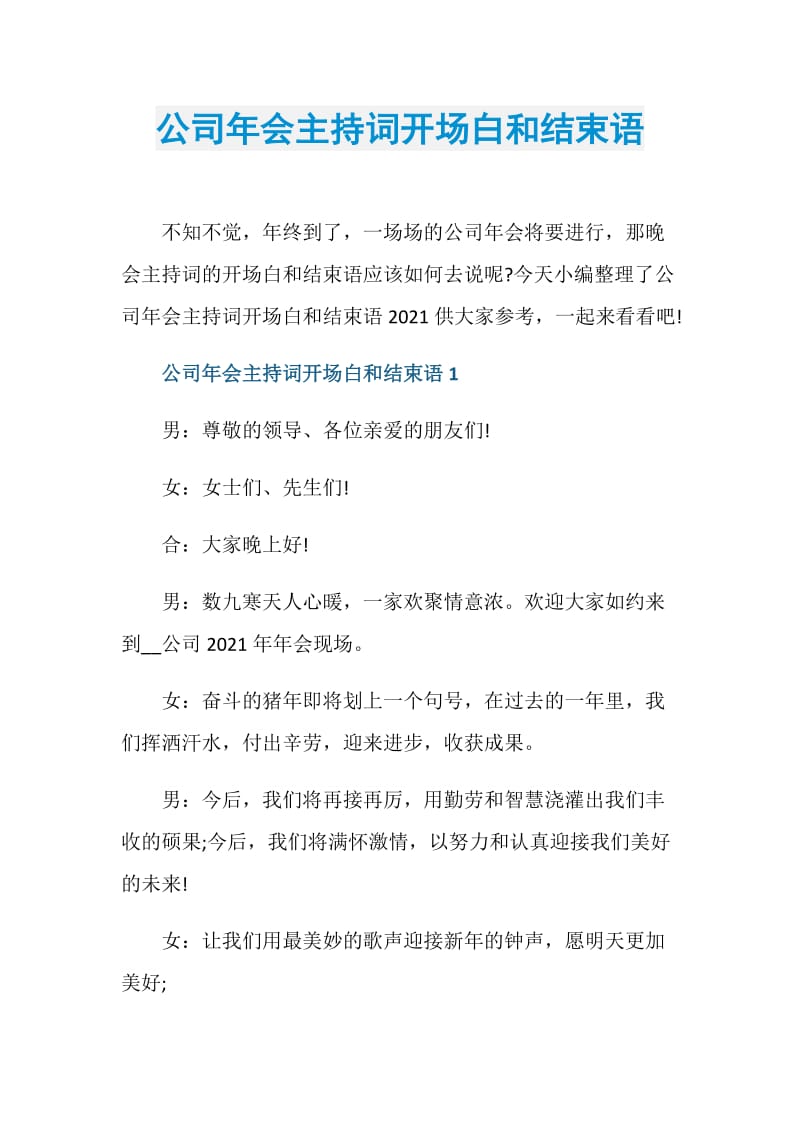 公司年会主持词开场白和结束语.doc_第1页