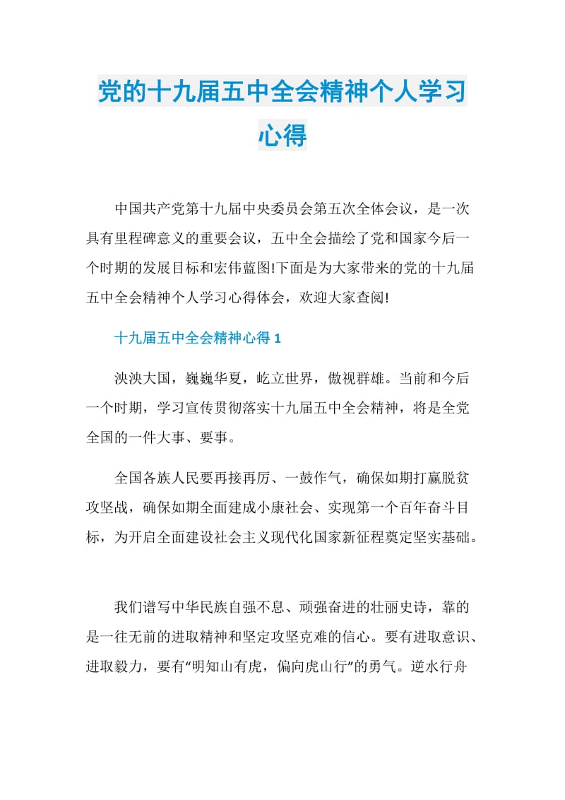 党的十九届五中全会精神个人学习心得.doc_第1页