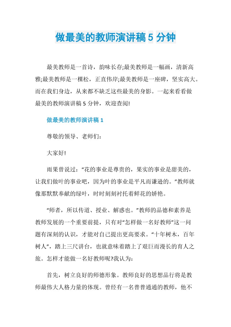 做最美的教师演讲稿5分钟.doc_第1页