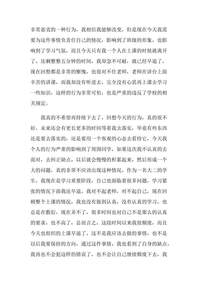 关于上课早退的检讨书800字.doc_第2页