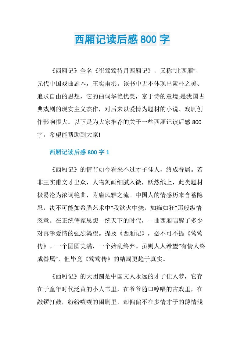 西厢记读后感800字.doc_第1页