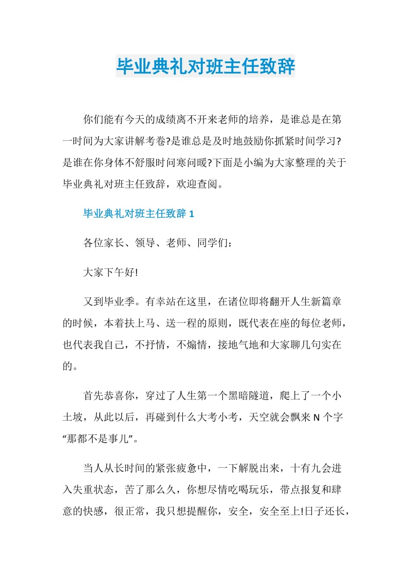 毕业典礼对班主任致辞.doc_第1页