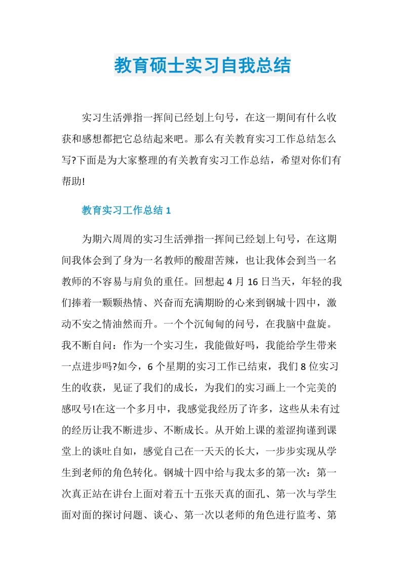 教育硕士实习自我总结.doc_第1页