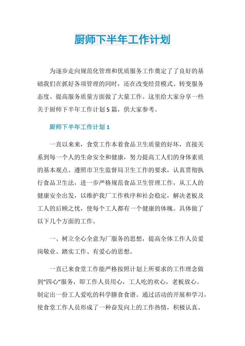 厨师下半年工作计划.doc_第1页