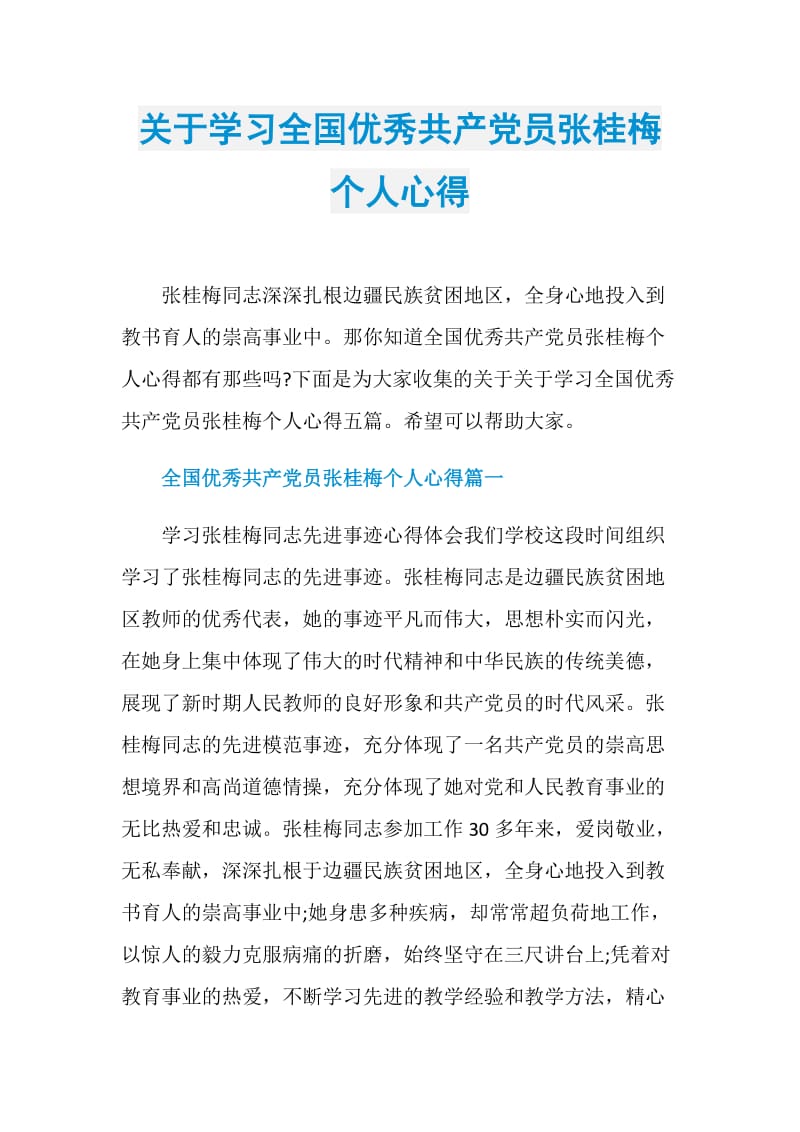 关于学习全国优秀共产党员张桂梅个人心得.doc_第1页