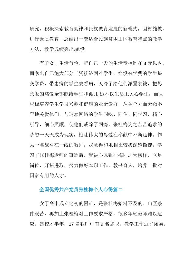 关于学习全国优秀共产党员张桂梅个人心得.doc_第2页