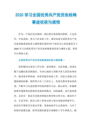 2020学习全国优秀共产党员张桂梅事迹收获与感悟.doc