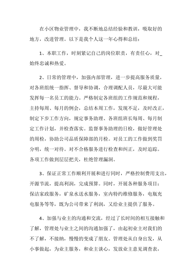 最新的物业公司2021总结计划.doc_第2页