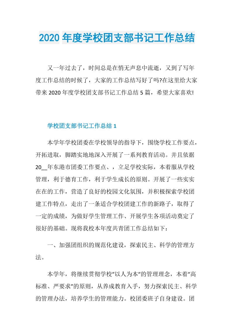 2020年度学校团支部书记工作总结.doc_第1页