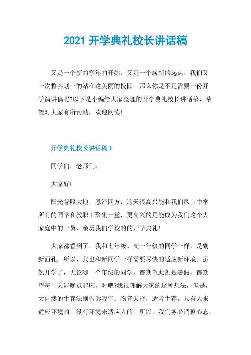 2021开学典礼校长讲话稿.doc_第1页